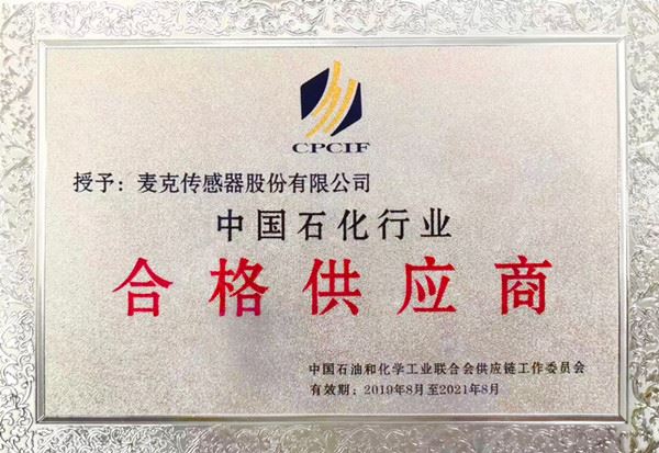 壓力傳感器廠家-花季app下载地址傳感成功入圍中國石化行業合格供應商