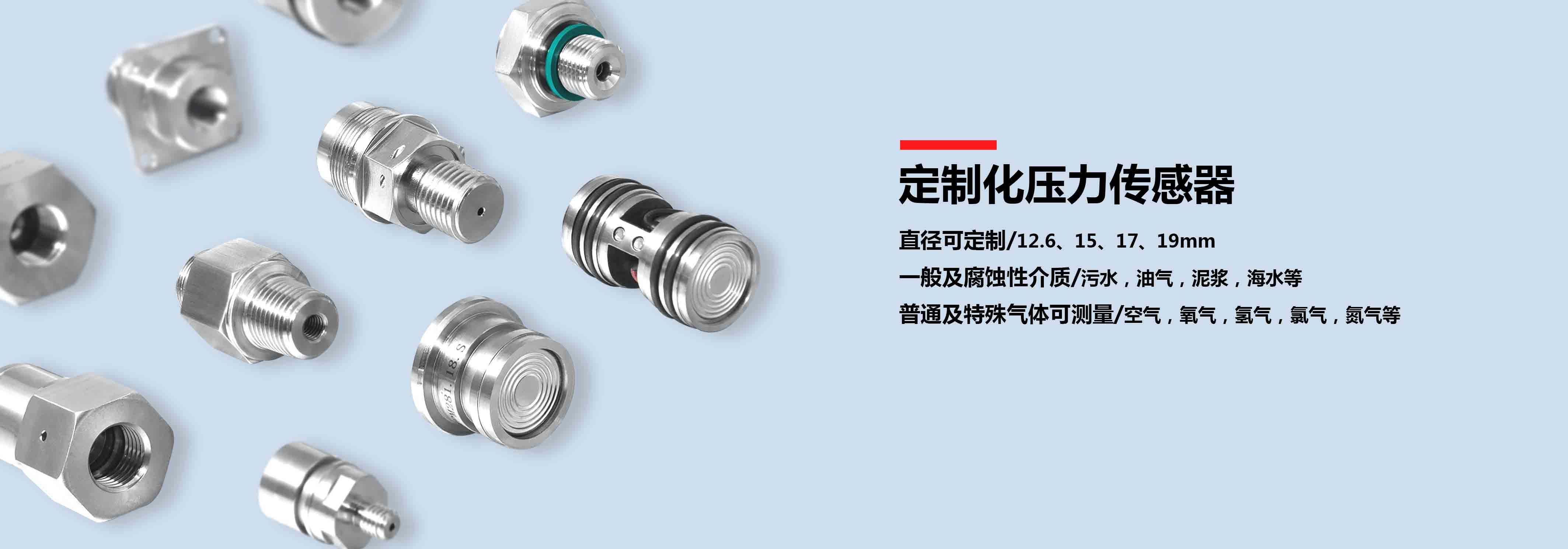 定制化壓力傳感器