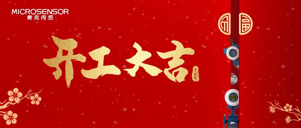 開工！2022和花季app入口黄傳感一起“虎”起來~