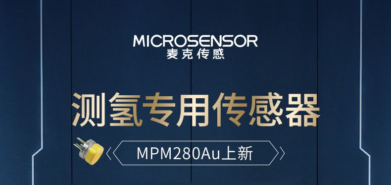 新品發布丨測氫專用鍍金壓力傳感器芯體MPM280Au量產